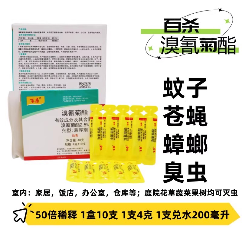 百杀溴氰菊酯室内外杀虫剂蚊子蝇