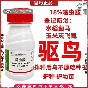 18%噻虫胺拌种剂驱鸟鸡类不吃种子和嫩苗种衣剂玉米水稻包衣药50g