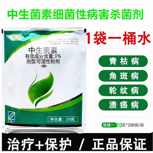青枯细菌性斑点病杀菌剂中生菌素
