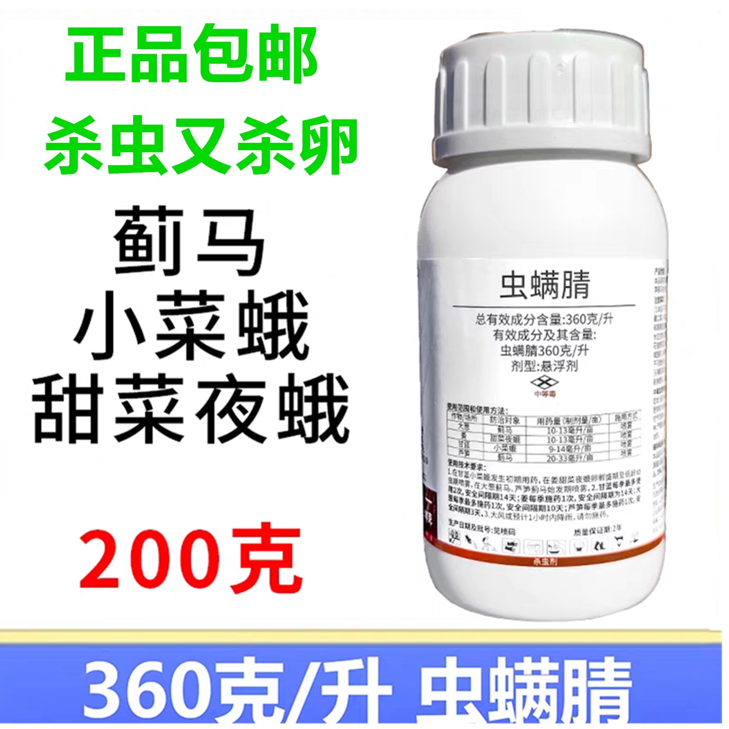 虫螨腈小菜蛾蓟马甜菜夜蛾吊丝虫