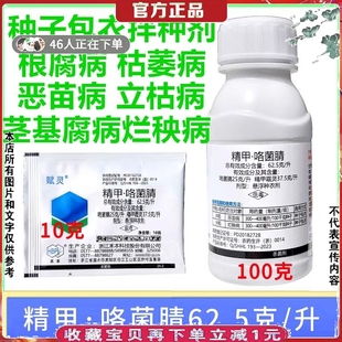 精甲霜灵咯菌腈种衣剂拌种剂水稻恶苗烂秧病茎基根腐病枯萎立枯病