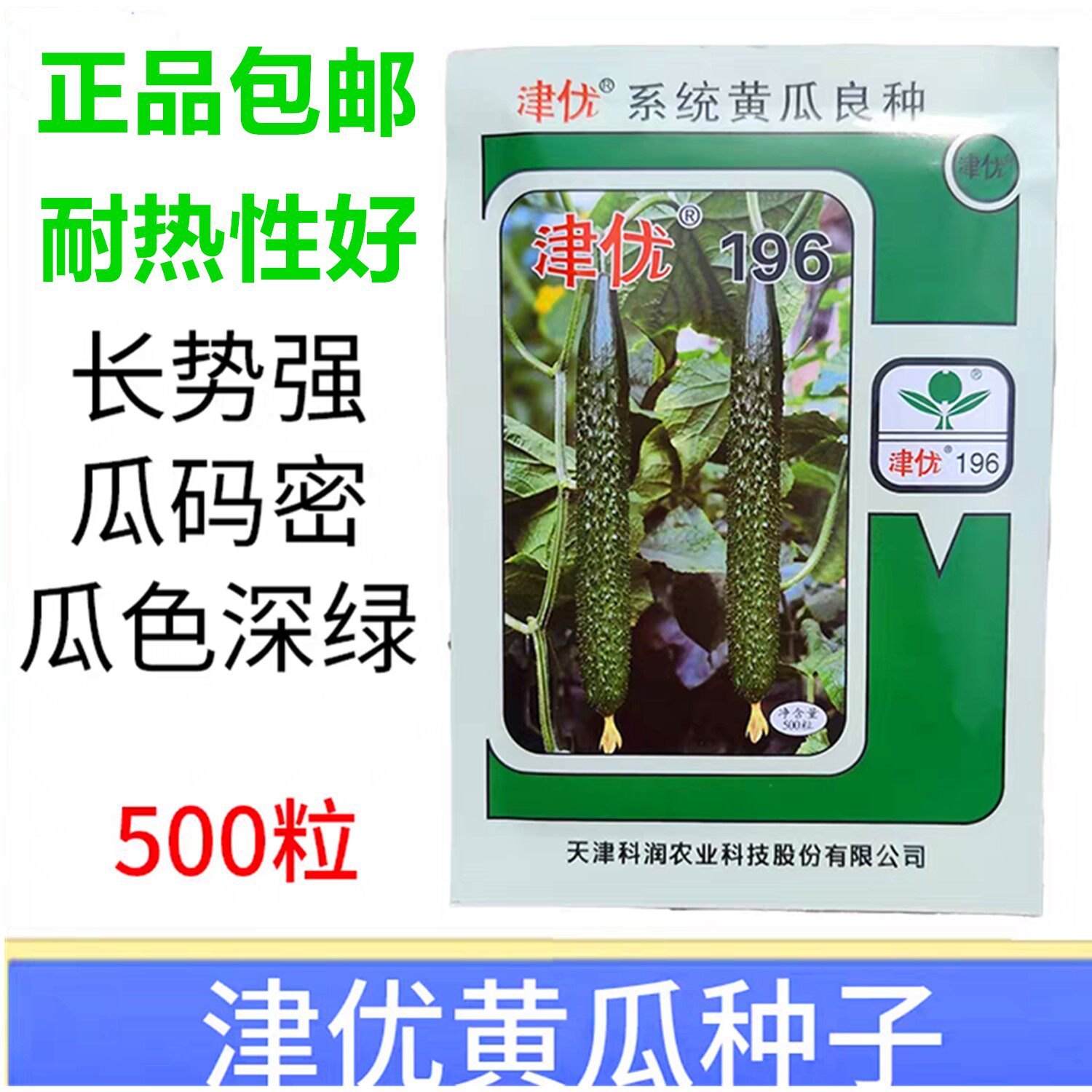津优196黄瓜种子籽耐热性好密刺