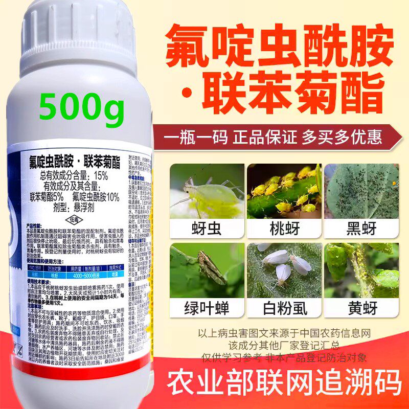 氟啶虫酰胺联苯菊酯杀虫剂蚜虫等