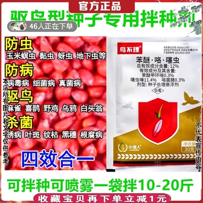 小龙人农资驱鸟杀菌拌种剂鸟不理