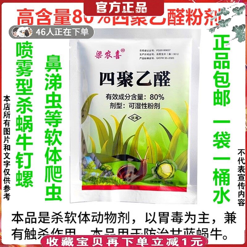 高含量80%四聚乙醛全粉剂喷雾型杀蜗牛药钉螺田螺鼻涕虫杀虫剂20g