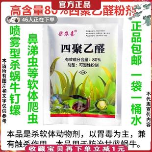 高含量80%四聚乙醛全粉剂喷雾型杀蜗牛药钉螺田螺鼻涕虫杀虫剂20g