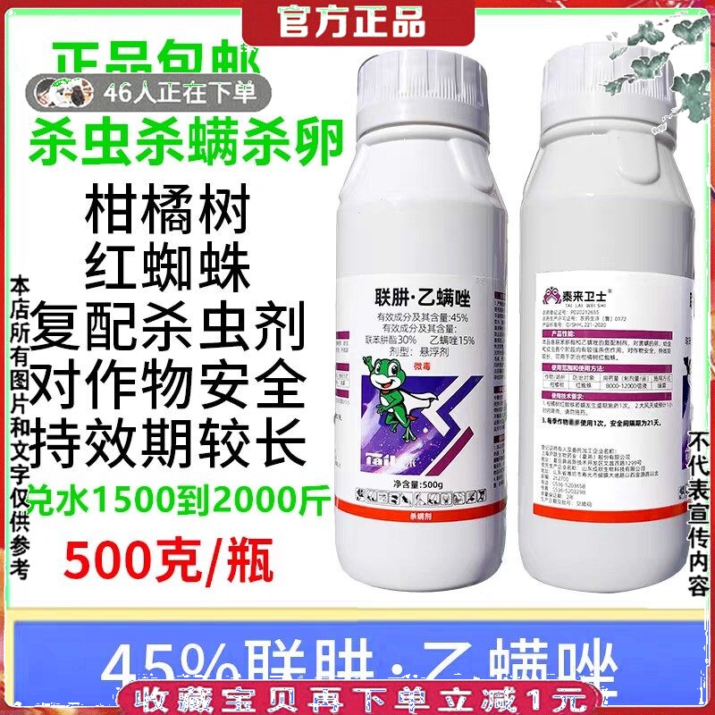 45%联肼乙螨唑联苯肼酯乙螨唑柑橘果树红蜘蛛白蜘蛛杀螨虫杀虫卵