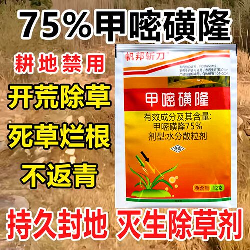 全杀型75%甲嘧磺隆封闭除草剂12g