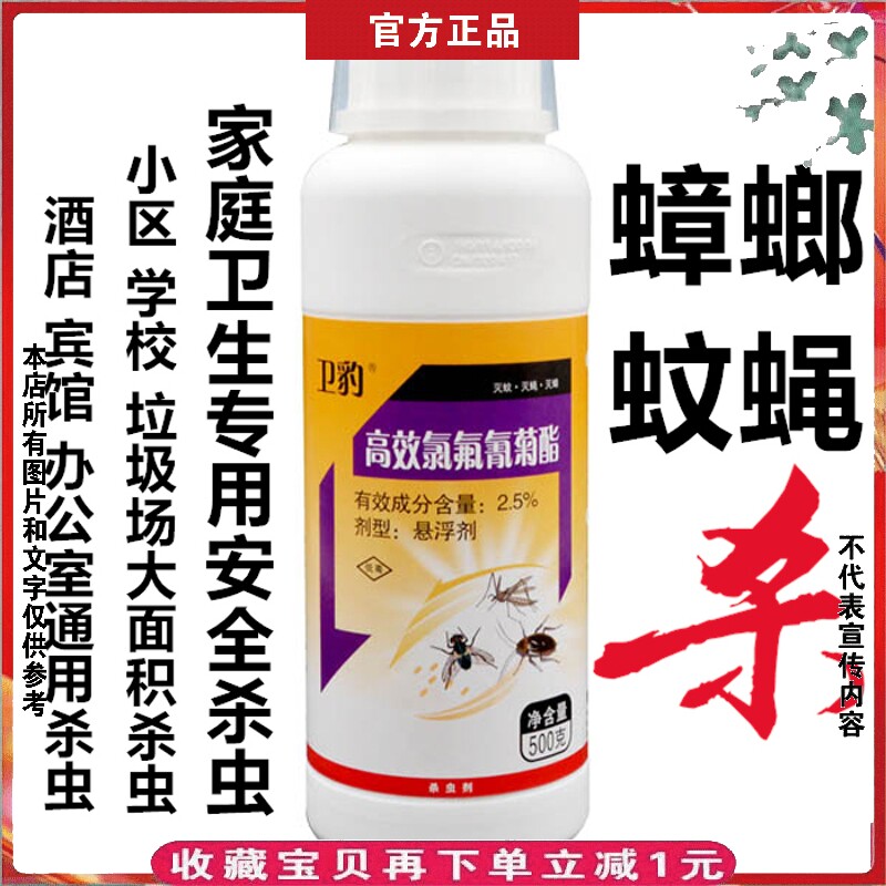 家用卫生消毒杀虫剂高效氯氟氰菊酯蟑螂蚊蝇跳蚤臭虫千足虫驱虫药