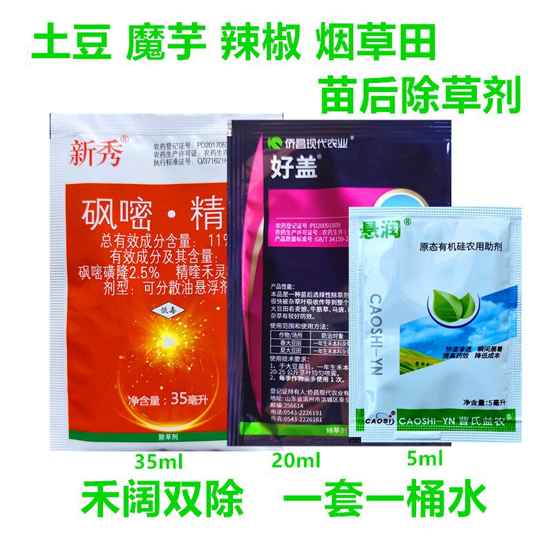 砜嘧磺隆精喹禾灵土豆辣椒魔芋烟图片
