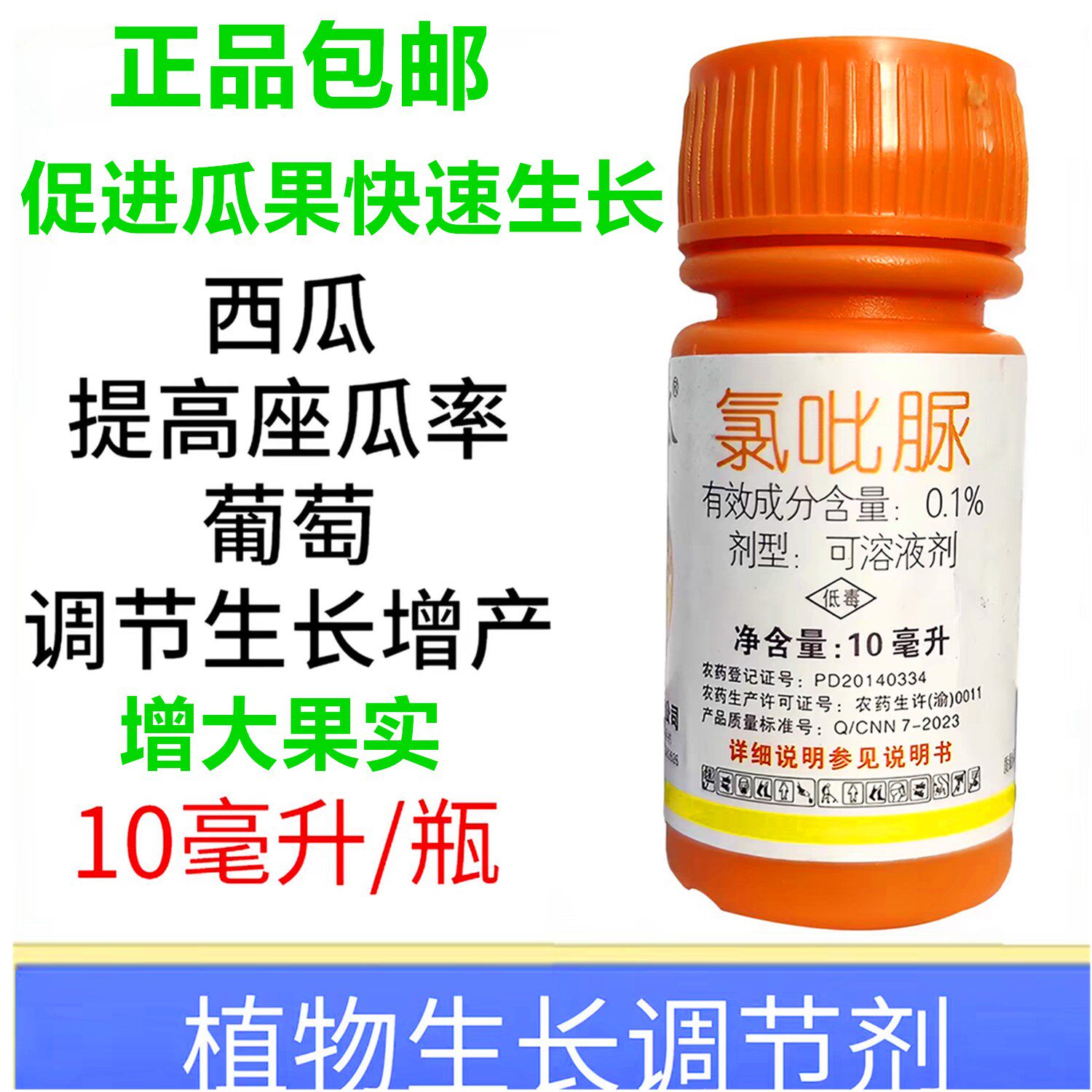 葡萄专用生长调节剂氯吡脲农药西瓜坐瓜灵葡萄丰产座瓜果率授粉药
