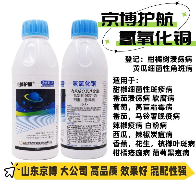京博护航氢氧化铜杀菌剂细菌病害