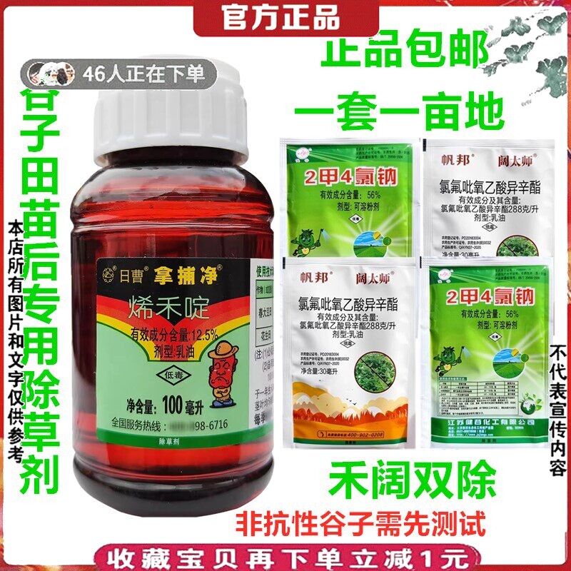 抗烯禾啶谷子除草剂拿捕净谷子苗后专用药稗草马唐水花生禾阔双除