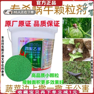 专杀蜗牛鼻涕虫蛞蝓福寿螺10%四聚乙醛颗粒剂蔬菜药材水稻杀虫剂