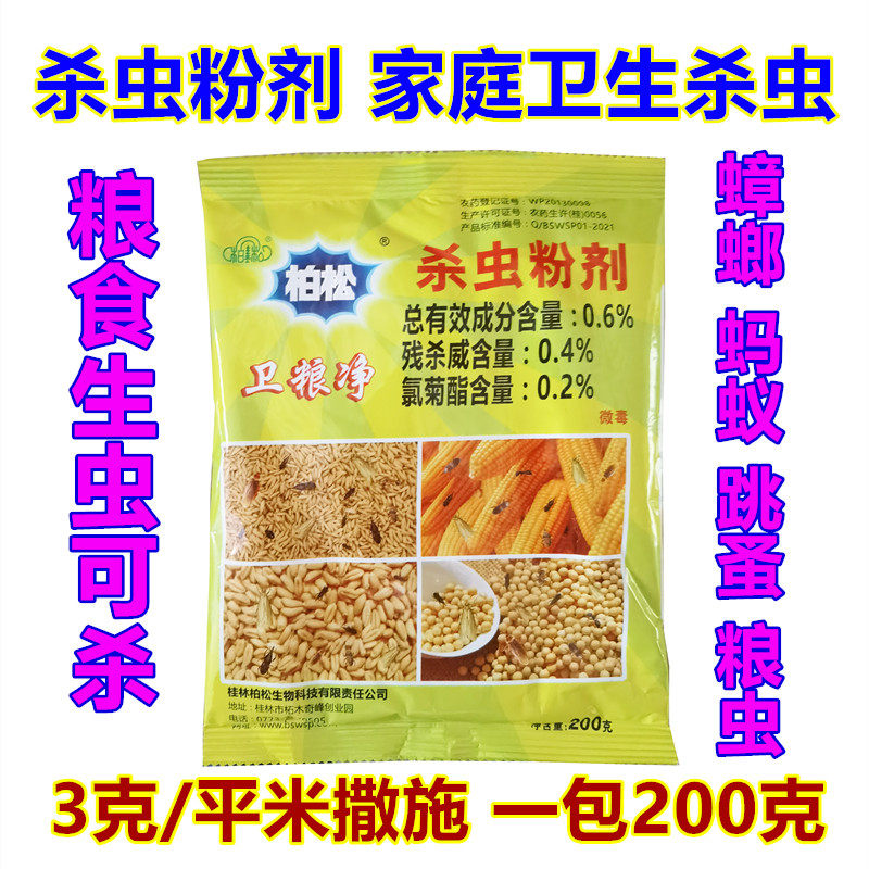 柏松杀虫粉剂粮食防虫药驱虫杀虫