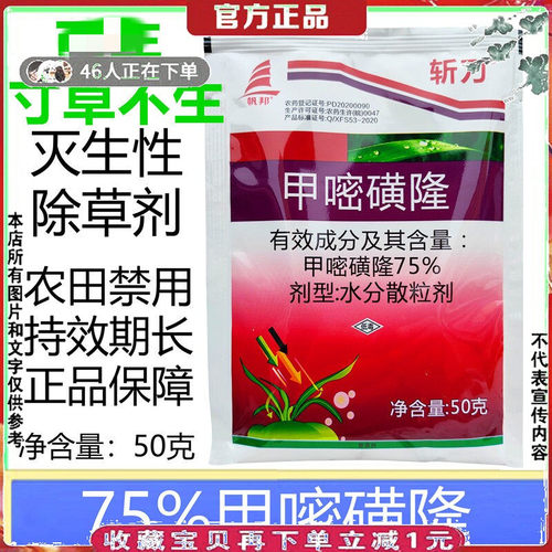 帆邦斩刀75%甲嘧磺隆杀除草剂50g