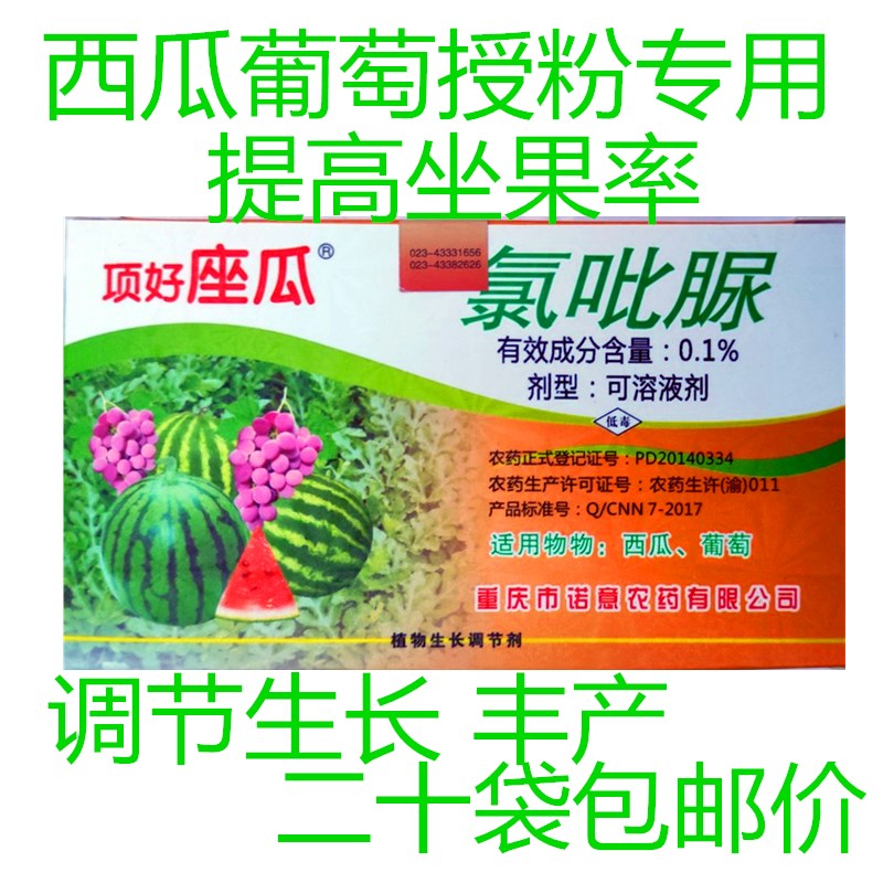 西瓜坐瓜灵葡萄坐果授粉药氯吡脲