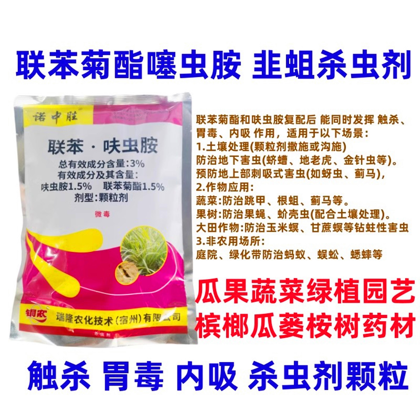 联苯菊酯呋虫胺颗粒杀虫剂蓟马虫