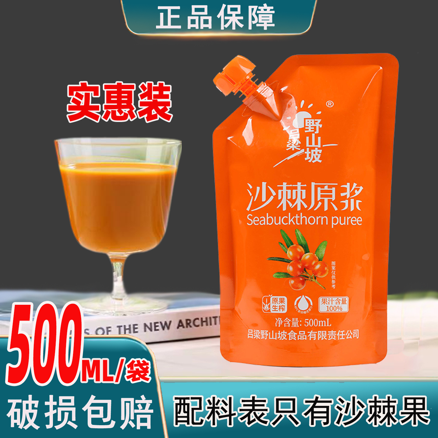 沙棘原浆吕梁野山坡小果生榨原液沙棘汁果油山西特产500ML/袋果汁