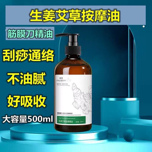 筋膜刀润滑油筋膜膏油专用油生姜艾草按摩精油全身体通经络发热