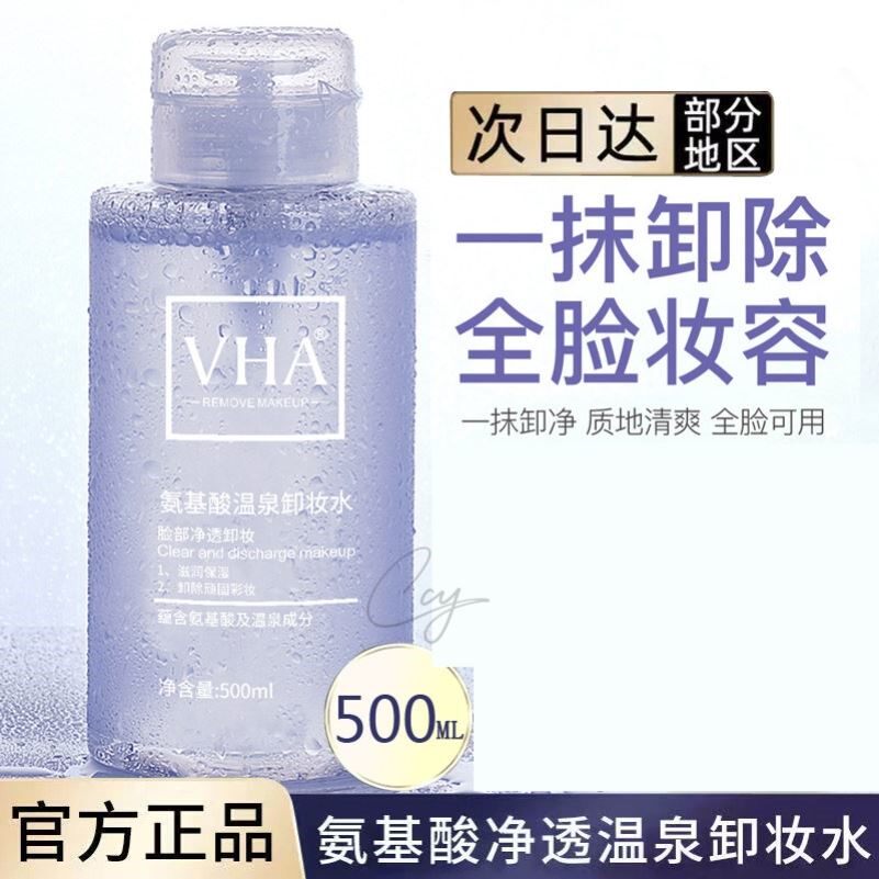 VHA氨基酸温泉卸妆水深层清洁眼唇脸三合一学生党大容量按压泵头