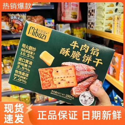 /米芭滋牛肉馅酥脆饼干250g单独小包装饼干咸味老式怀旧高档老