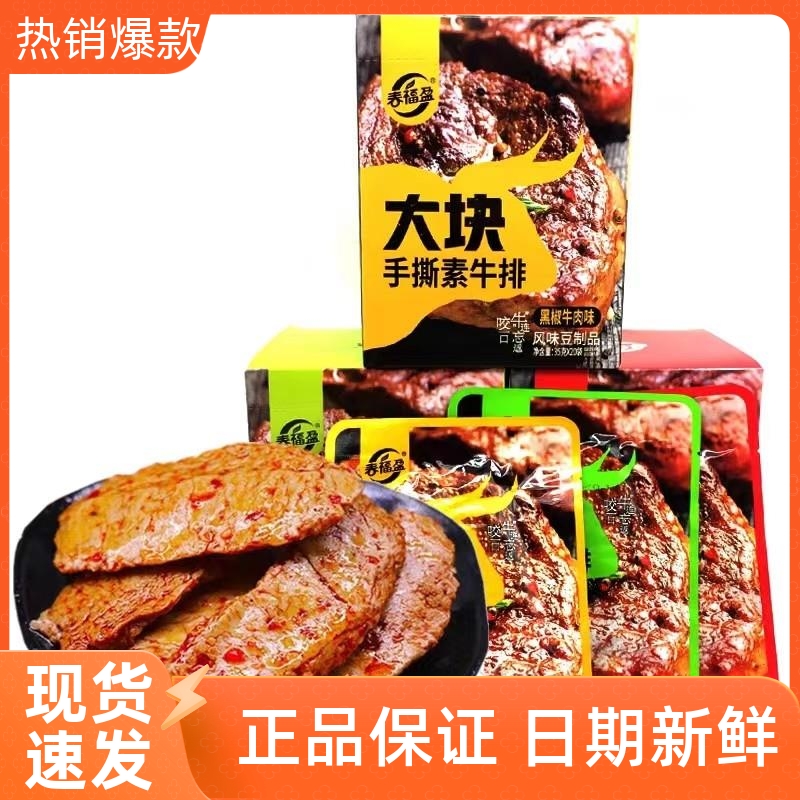 /春福盈大块手撕素牛排素肉豆干辣条校园零食休闲零食金典风