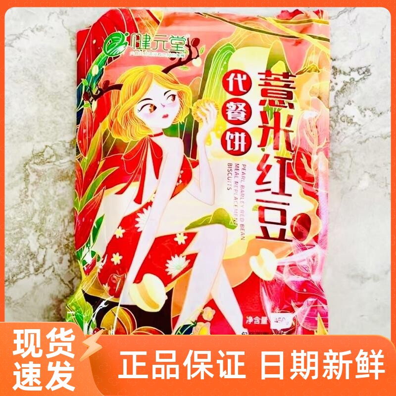 健元堂薏米红豆代餐饼干450g粗粮早餐饱腹孕妇老人小孩解馋小零