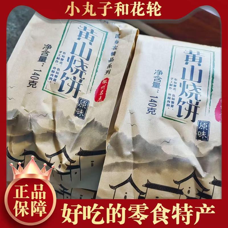 /匠乡农【徽州特产】炭烤非油炸黄Z山烧饼梅干菜扣肉酥饼即食美