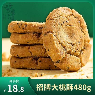 【新货】泸溪河桃酥散装原味桃酥480g干传统手工中式糕点心饼休闲