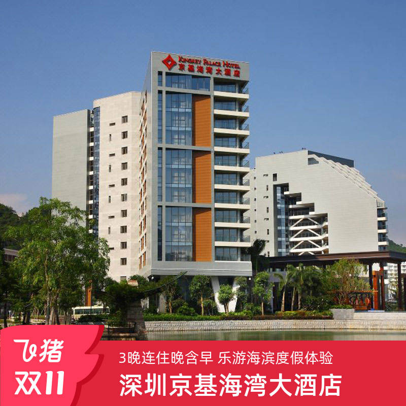 【双11囤货节】深圳京基海湾大酒店豪华房3晚连住晚含早 乐游海滨