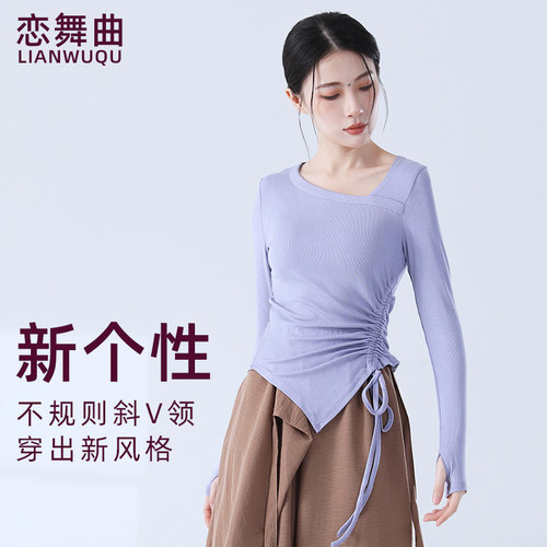 恋舞曲舞蹈练功长袖上衣Q弹舒适
