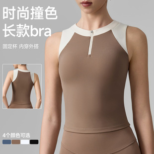 撞色拼接瑜伽背心女半拉链显瘦瑜伽服带胸垫长款内搭跑步瑜伽上衣