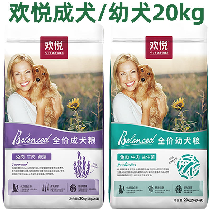 欢虎仔欢悦狗粮成犬幼犬20kg贵宾金毛萨摩耶兔肉牛肉海藻粉