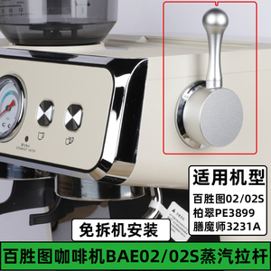 Barsetto百胜图咖啡机二代/二代S蒸汽开关旋钮改装拉杆柏翠PE3899
