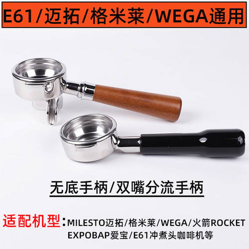 MILESTO迈拓格米莱WEGA火箭爱宝E61冲煮头58mm通用咖啡机无底手柄