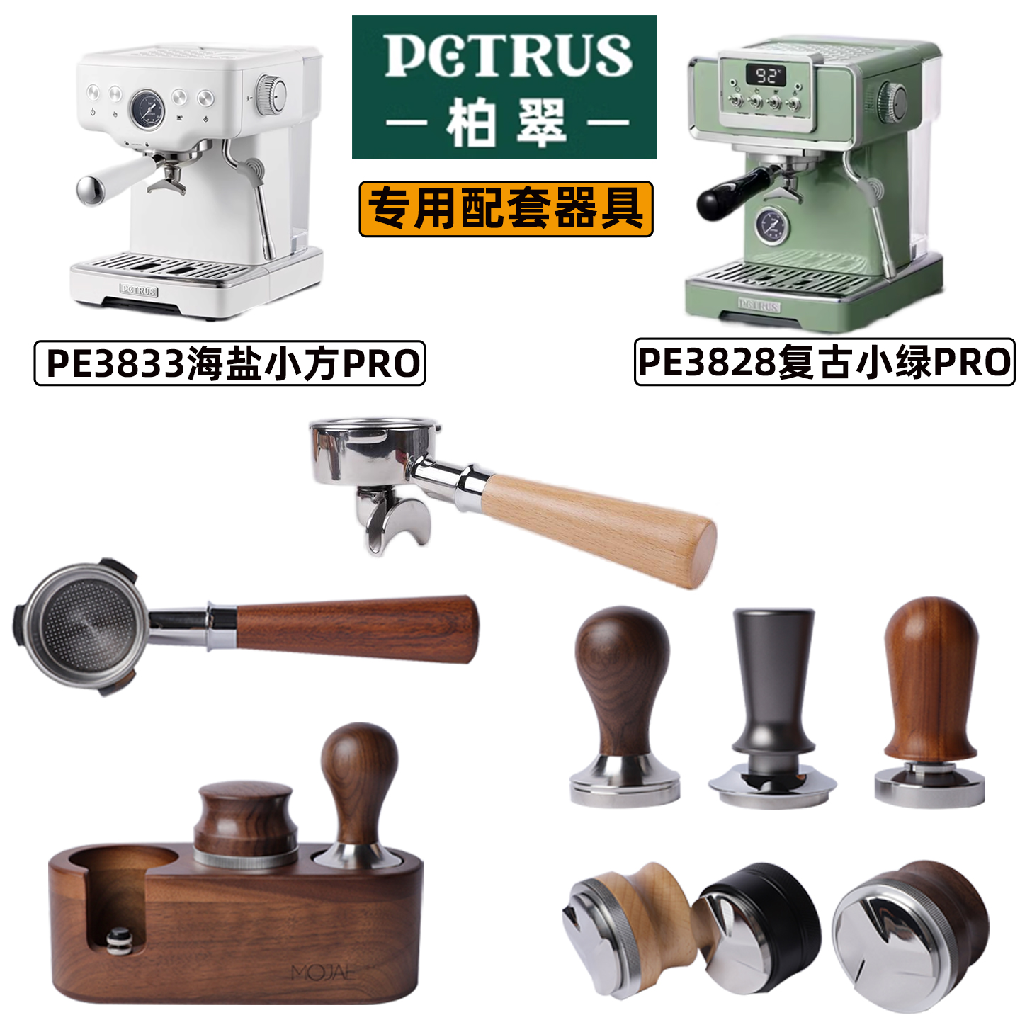 Petrus/柏翠PE3828PRO/PE3833海盐小方Pro无底手柄咖啡压粉器配件