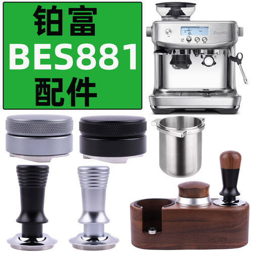 铂富咖啡机配件BES881手柄54mm布粉器压粉锤铂富881配件清洁除垢
