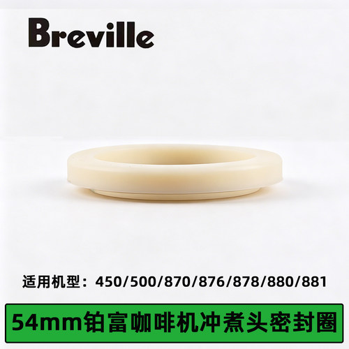 铂富咖啡机配件BES450/870/876/878咖啡机冲煮头密封圈铂富密封圈
