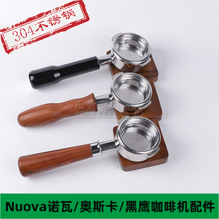 Nuova APPIA诺瓦黑鹰奥斯卡咖啡机通用58mm无底萃取手柄粉碗配件
