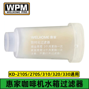 320 原厂惠家咖啡机配件水箱过滤器滤芯KD 310 270S 330通用 210S