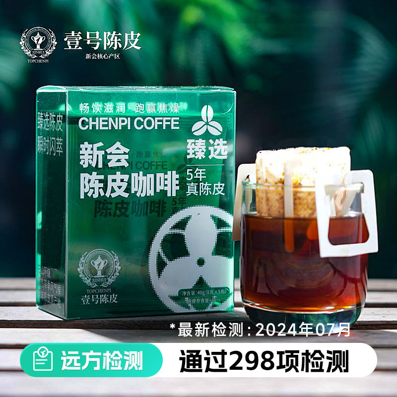远方的梦想陈皮咖啡新会5年陈皮耶加雪菲咖啡原味手冲挂耳咖啡包