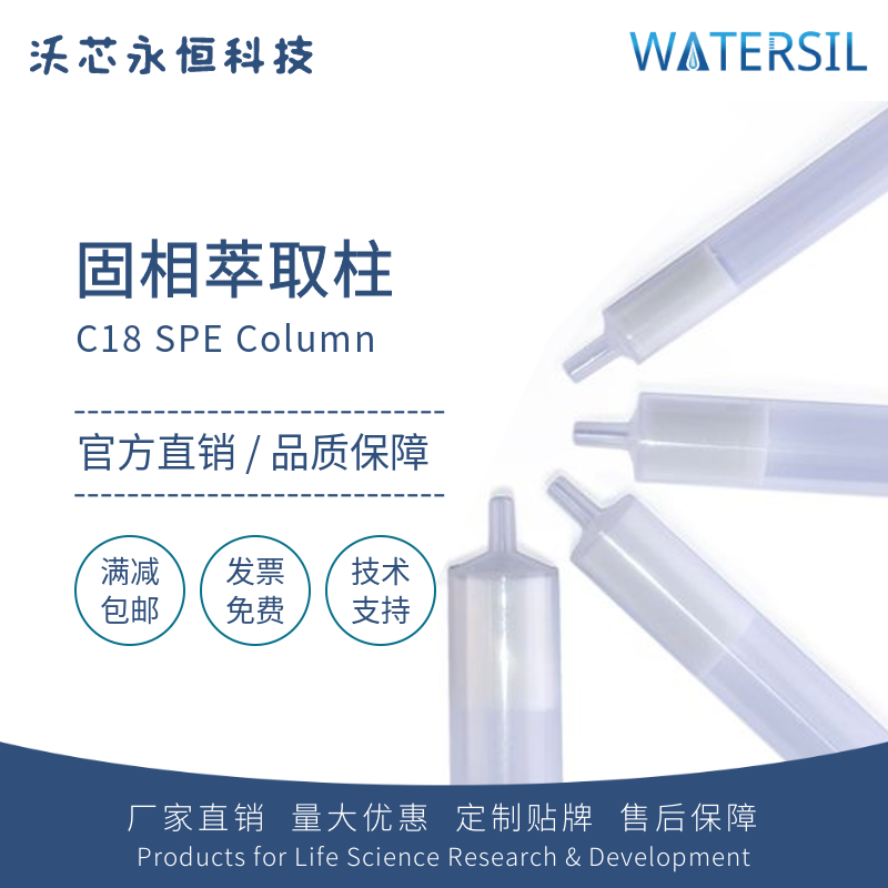 Watersil C18固相萃取柱十八烷基ODS净化柱反向柱前处理SPE柱