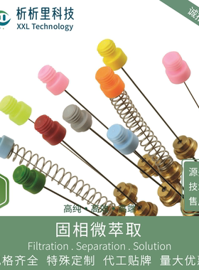 SPME固相微萃取探针PEG材质微萃取纤维析析里品牌直销