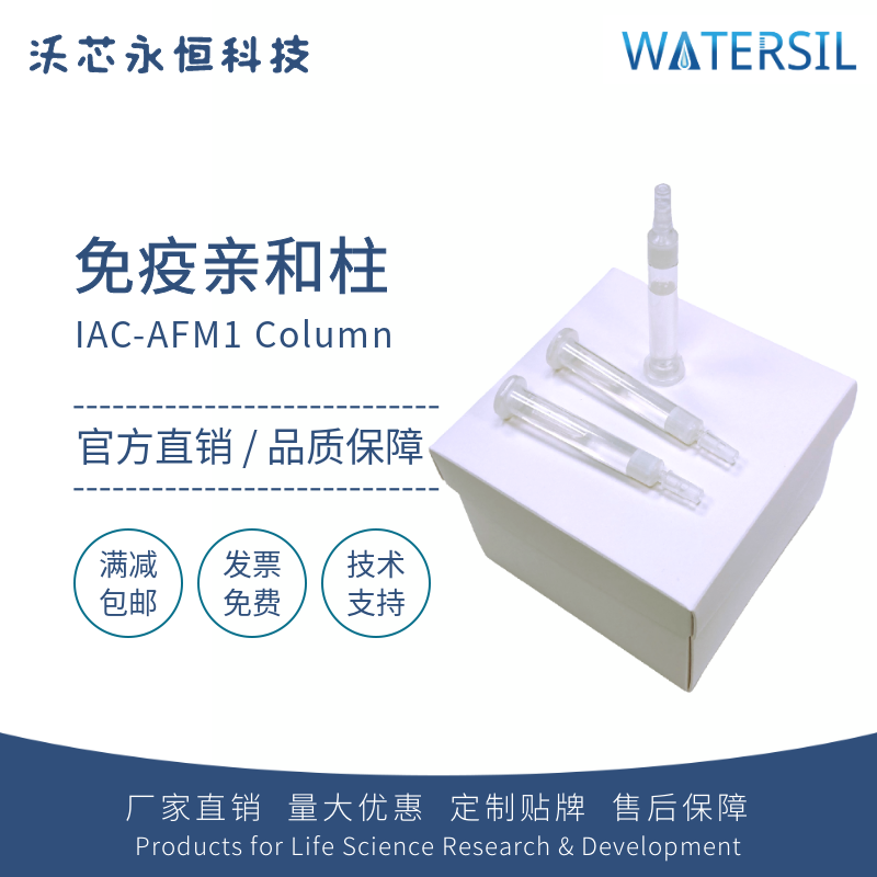 Watersil 黄曲霉M1免疫亲和柱20支/盒AFM1真菌毒素检测IAC净化柱