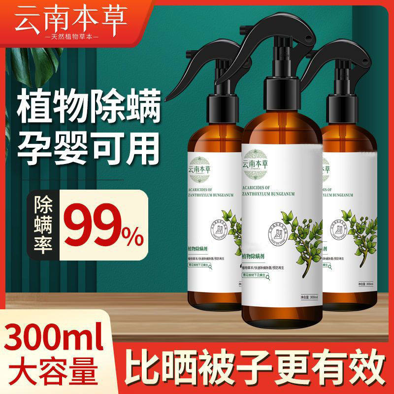 云南本草除螨喷雾免洗免晒床上用品去螨虫杀菌被褥清香型杀螨剂使用感如何?
