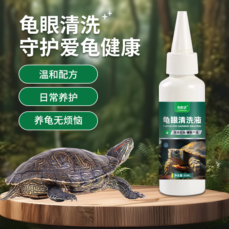 普欣诺龟眼清洗液护理清洁眼睛发白睁不开护龟液墨龟地图龟金钱龟