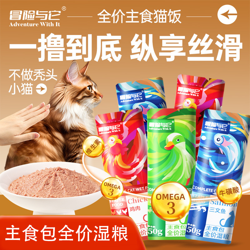 冒险与它全价猫饭主食餐包50g猫咪软罐头高蛋白猫湿粮包主食猫条