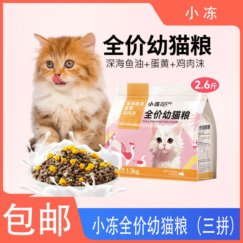 猫粮幼猫专用1到3月通用奶糕小猫冻干粮4到12月全价5斤鲜肉鸡肉