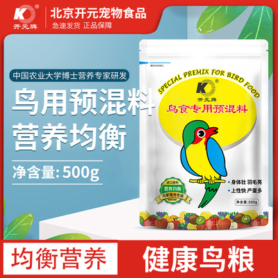 开元鸟食专用预混料500g鹦鹉鸟类饲料营养粉玄凤虎皮牡丹羽毛靓丽